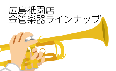 【広島祇園店-管楽器】金管楽器ラインナップ（2025/5/3更新）