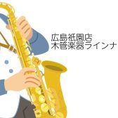 【広島祇園店-管楽器】木管楽器ラインナップ（2025/5/3更新）