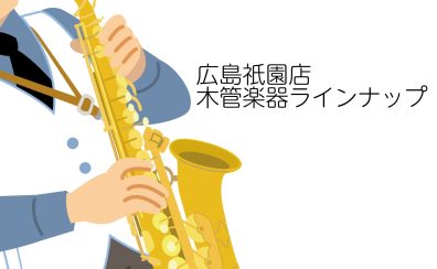 【広島祇園店-管楽器】木管楽器ラインナップ（2025/5/3更新）