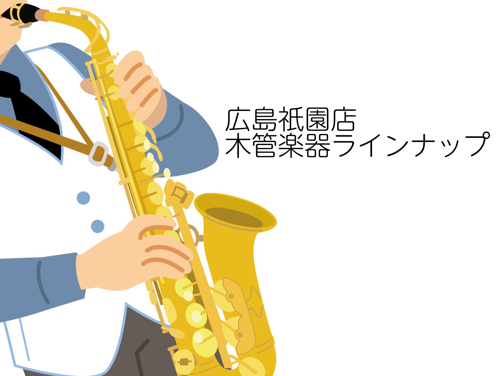 島村楽器広島祇園店では、各種管楽器を取り扱っております。お問合せ・ご相談は下記フォームより承っております。 CONTENTSフェアフルートクラリネットアルトサックステナーサックスお問合せフェア フルート クラリネット アルトサックス テナーサックス お問合せ ご不明な点やご相談、お問い合わせは下記フ […]