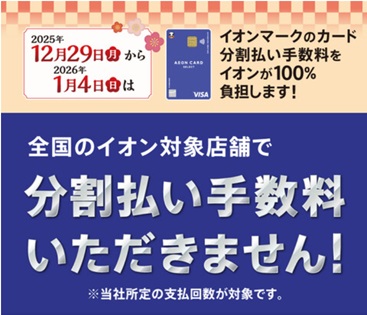 イオンカードにて3回・6回・10回・15回・20回払いが対象です！