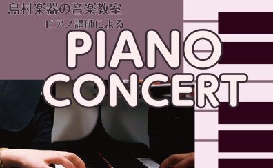 【4/19(土)】ピアノ講師によるミニコンサートを開催いたしました！