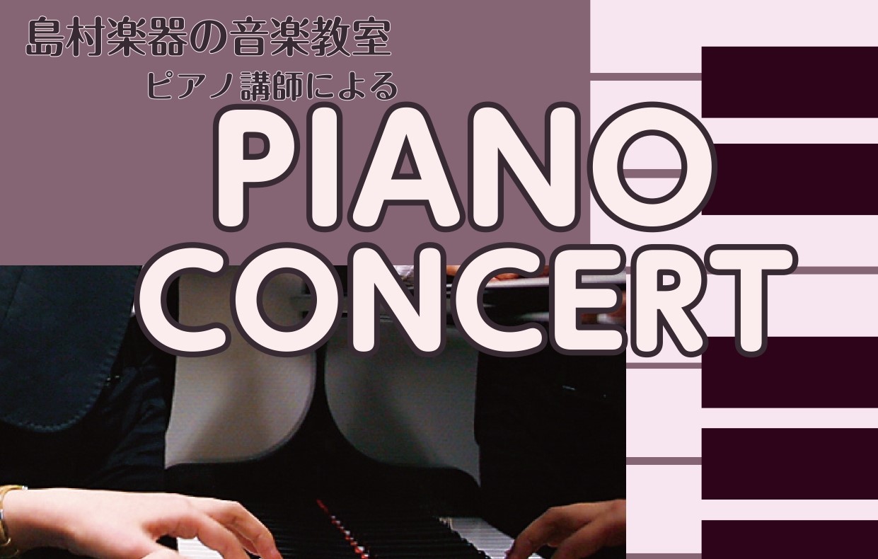 CONTENTS日時・場所出演者島村楽器の音楽教室お問合せ日時・場所 2025年　4月19日(土)14:00~14:30 島村楽器イオンモール広島祇園店　店頭にてご来場いただきありがとうございました！ 出演者 島村楽器の音楽教室 島村楽器イオンモール広島祇園店では、ピアノ・ギターを始めとした多数の楽 […]