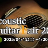 4/12～4/20春のアコギフェア！Gibson、Martin、Taylorなど人気メーカー集めました！