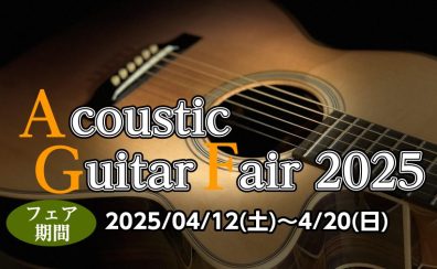 4/12～4/20春のアコギフェア！Gibson、Martin、Taylorなど人気メーカー集めました！