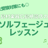 【音大受験対策にもオススメ】広島祇園店のソルフェージュレッスンのご案内