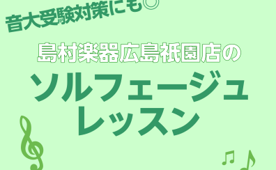 【音大受験対策にもオススメ】広島祇園店のソルフェージュレッスンのご案内