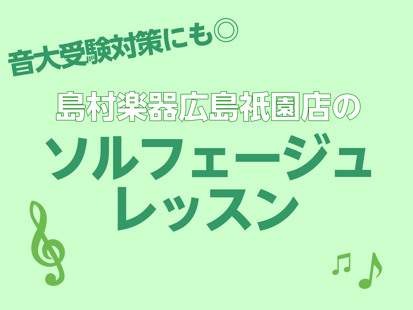 CONTENTSソルフェージュってなに？音大の受験対策としてもオススメです♪広島祇園店のソルフェージュ開講日レッスン料金やコース概要お問合せソルフェージュってなに？ ソルフェージュとは、 音楽を勉強する上で必要不可欠な「楽譜の理解」を中心とした基礎能力の訓練のことです。ソルフェージュコースでは、楽譜 […]