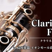 【4/26～5/6】クラリネットフェア in 島村楽器イオンモール広島祗園店　開催！