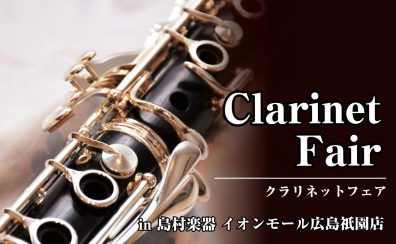 【4/26～5/6】クラリネットフェア in 島村楽器イオンモール広島祗園店　開催！