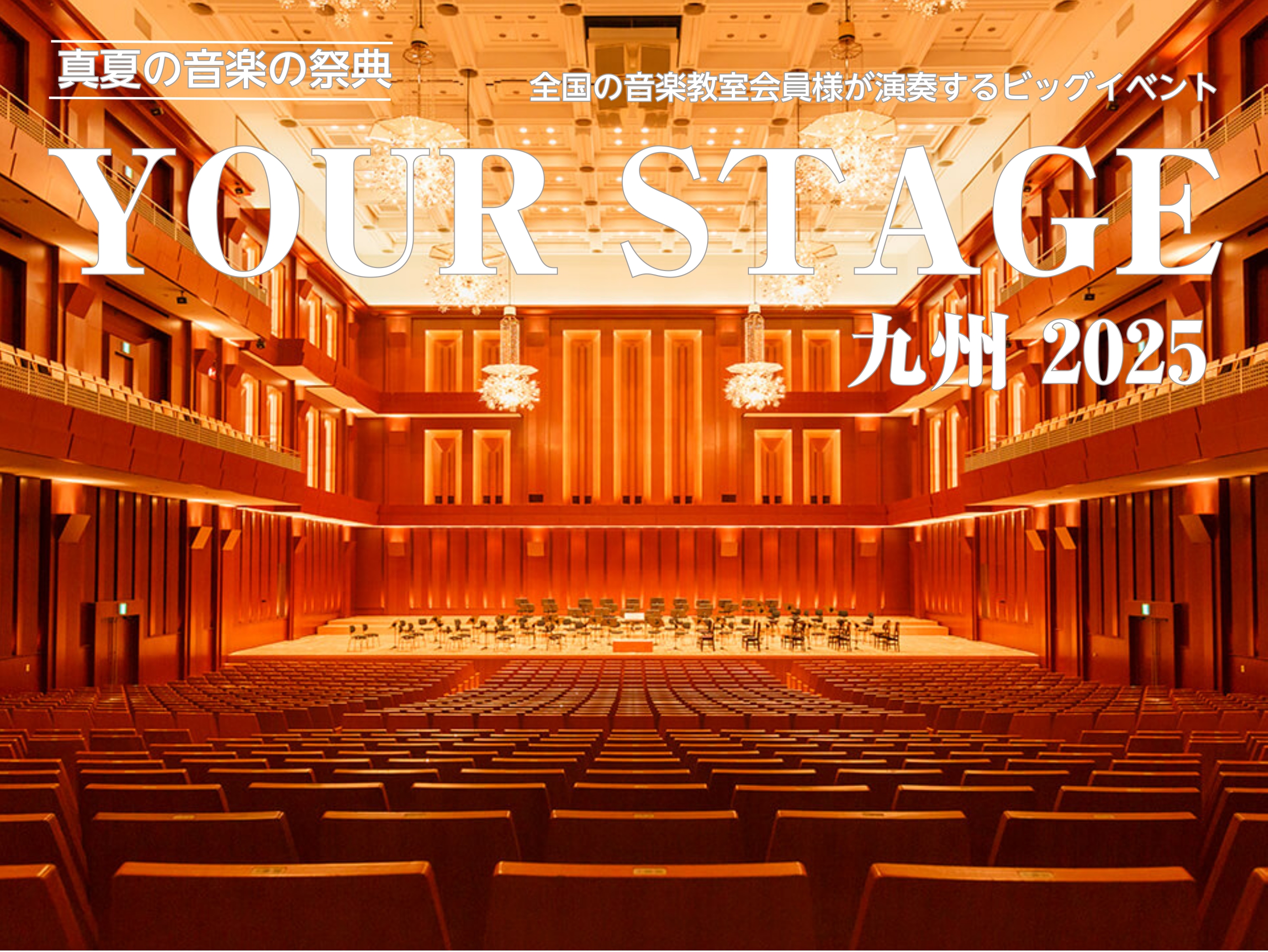 YOUR STAGE とは YOUR STAGEは、島村楽器ミュージックサロン・ミュージックスクール会員の皆様に、国内外の著名な音楽家もステージに立つ一流のホールで演奏を披露していただく特別なコンサート。全国の島村楽器の店舗からご応募いただいた総勢1000名の音楽教室会員様が、全8日間22公演にわた […]