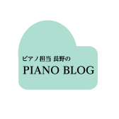【PIANO BLOG Vol.1】ピアノのタイムカプセルをスタートしました♪