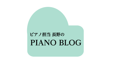 【PIANO BLOG Vol.1】ピアノのタイムカプセルをスタートしました♪