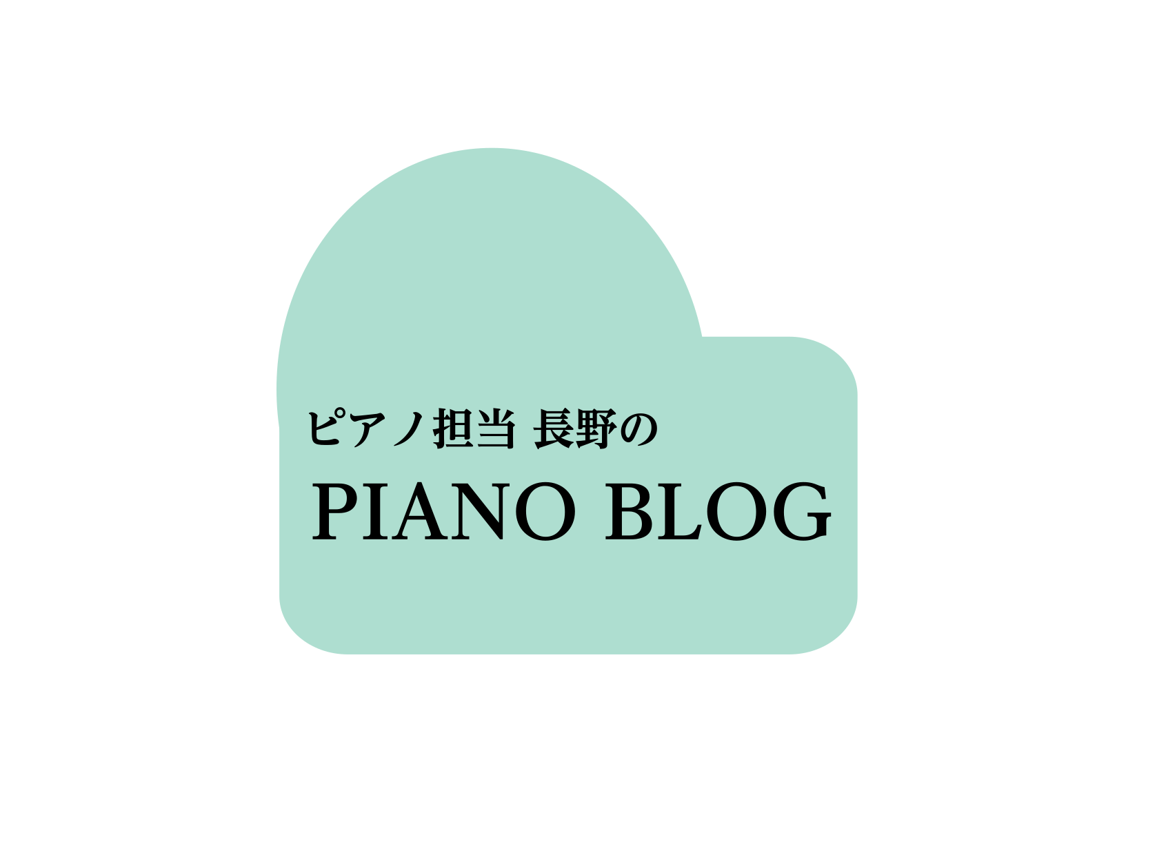 こんにちは。ピアノ上級アドバイザーの長野です。広島府中店から広島祇園店へ異動してきて、早くも2か月が経過しました♪ さてさて、広島府中店在籍時代に、「当店で購入して下さったお客様には、ピアノをずっと続けてほしい」という願いから密かにスタートさせた「ピアノのタイムカプセル」を、広島祇園店でも始めること […]