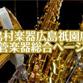 【島村楽器広島祇園店】管楽器総合ページ（2025/5/8更新）