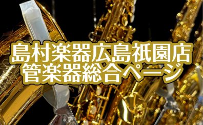【島村楽器広島祇園店】管楽器総合ページ（2025/5/8更新）