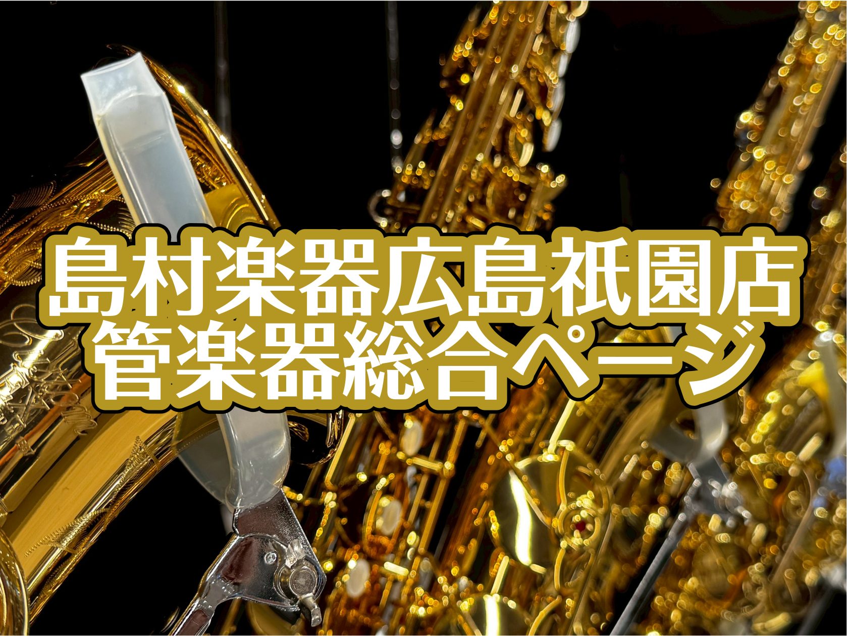 CONTENTS安佐南区で管楽器の購入を検討中の方は広島祇園店へ！開催フェア広島祇園店　管楽器ラインナップ試奏選定サービス下取りリペア（調整・修理）音楽教室のご案内安佐南区で管楽器の購入を検討中の方は広島祇園店へ！ 当店の特色 当店は、イオンモール広島祇園の中にある総合楽器店です。フルート、クラリネ […]