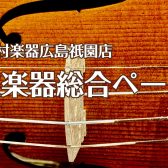 【島村楽器広島祇園店】弦楽器総合ページ（2025/5/7更新）