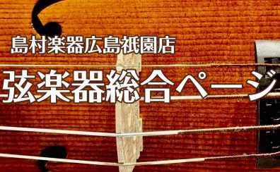 【島村楽器広島祇園店】弦楽器総合ページ（2025/5/7更新）