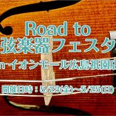 「Road to 弦楽器フェスタ 2025　夏」 開催決定！！