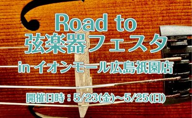 「Road to 弦楽器フェスタ 2025　夏」 開催決定！！