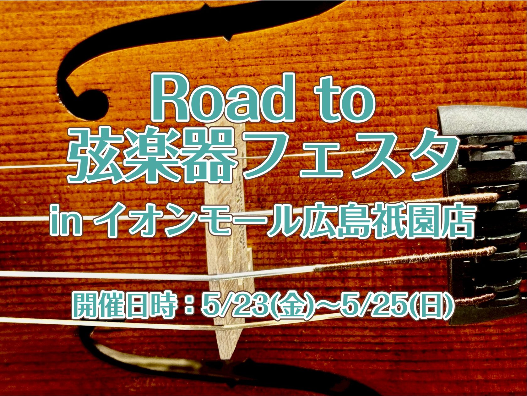 「Road to 弦楽器フェスタ」とは 2025年夏、広島パルコ店と倉敷店にて弦楽器フェスタの開催が決まりました！！ これからバイオリンを始めてみたい方から、自分だけの1本を探している方まで様々な商品を全国から集めて展開する大規模展示即売会です！！わくわくして待ちきれない、そんなうれしい声にお応えし […]