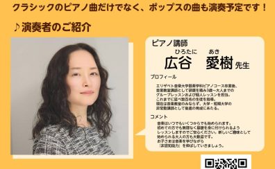 5/22(木)ピアノ科講師、広谷愛樹先生によるアフターヌーンコンサートを実施いたします！