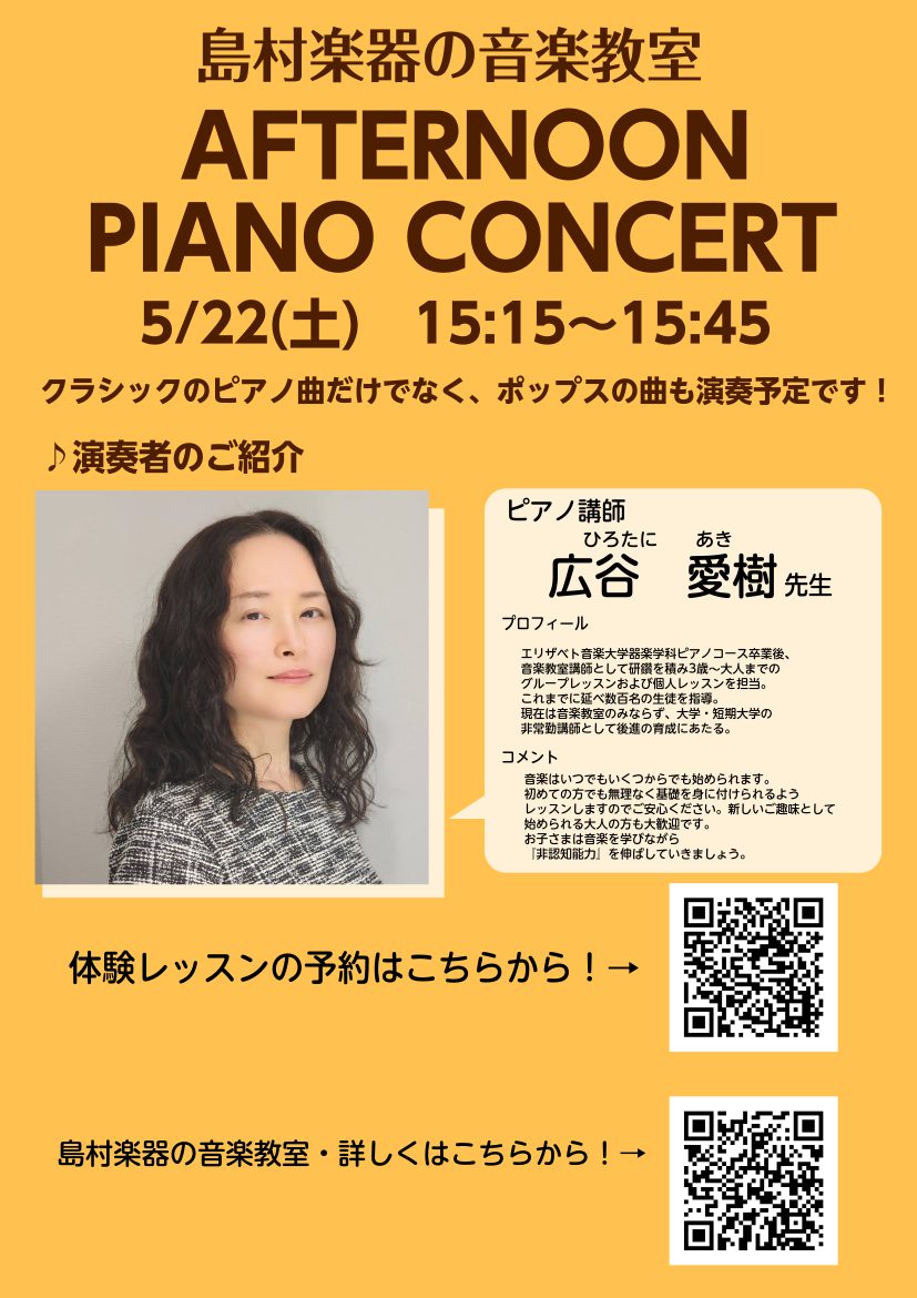 CONTENTS日時・場所演奏者島村楽器の音楽教室お問合せ日時・場所 2025年　5月22日(木)15:15~15:45 島村楽器イオンモール広島祇園店　店頭にて　※観覧無料クラシックだけでなくポップスの曲もご演奏いただく予定です！皆様どうぞお集まりください。 演奏者 島村楽器の音楽教室 島村楽器イ […]