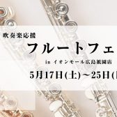 【5/17(土)～5/25日】フルートフェア開催！