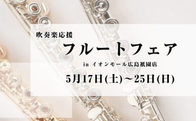 【5/17(土)～5/25日】フルートフェア開催！