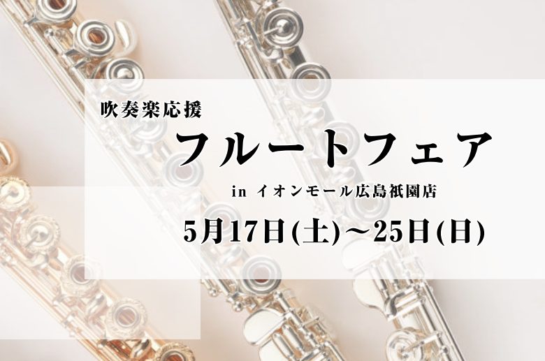 CONTENTS吹奏楽応援！入門用からスタンダードモデルまで勢ぞろい！36回まで無金利・120回まで低金利！吹奏楽応援！入門用からスタンダードモデルまで勢ぞろい！ YAMAHA Pearl 36回まで無金利・120回まで低金利！ 分割手数料は島村楽器がご負担いたします♪身分証明書をご持参のうえ、スタ […]