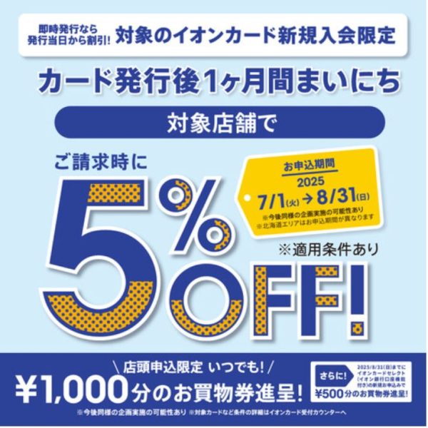 イオンカードの新規発行で5%オフに♪