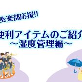 【吹奏楽部応援!!】便利アイテムのご紹介～湿度管理編～