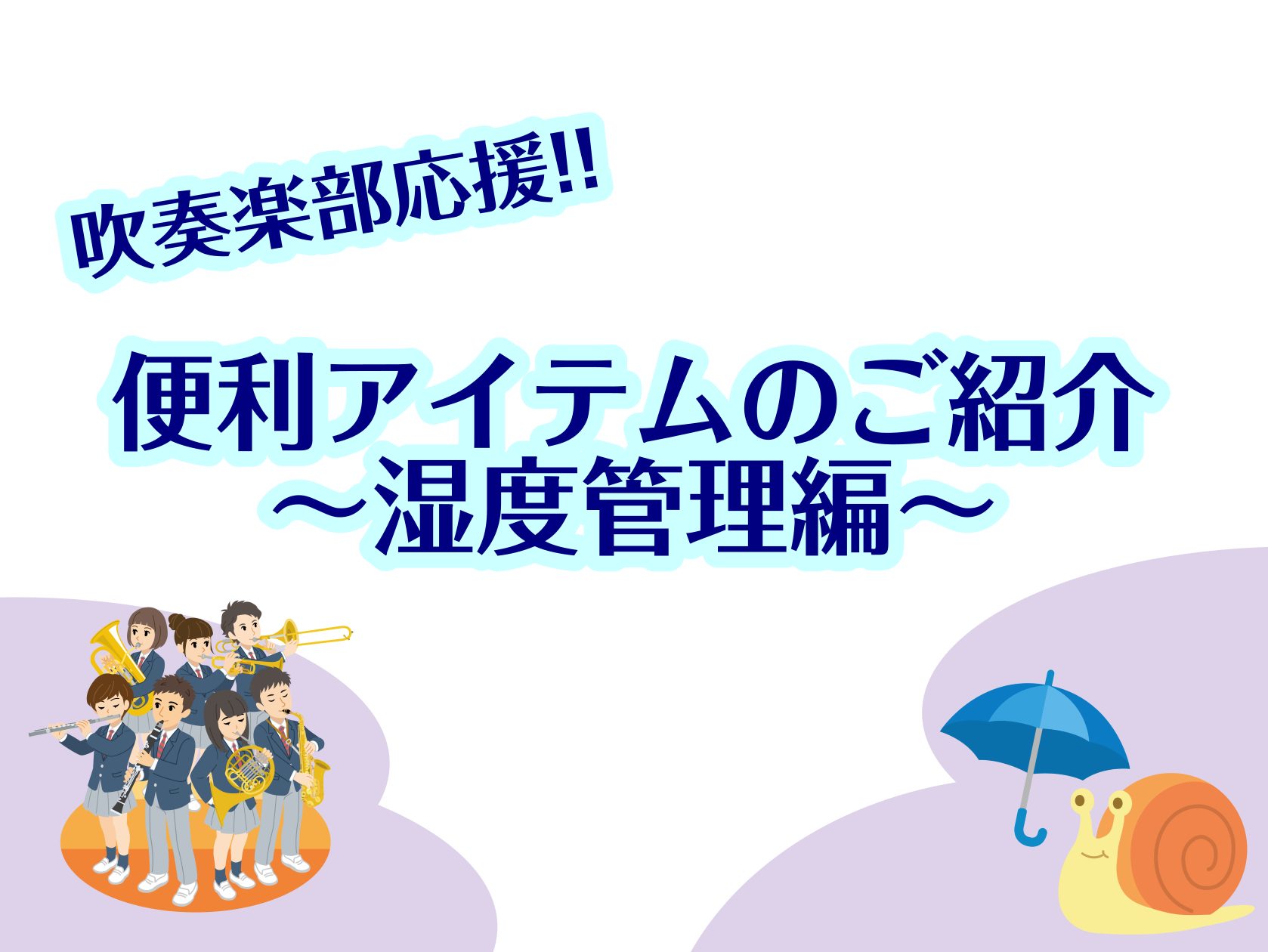 6月に入り、梅雨の時期がやってきました。湿度の変化に敏感な管楽器をしっかりと守ってあげましょう★ CONTENTS楽器に適切な湿度って？おすすめのアイテムご紹介管楽器アドバイザーへのご相談はこちらから！楽器に適切な湿度って？ 管楽器にとっての適切な湿度は40〜60%と言われています。この湿度を下回っ […]