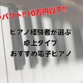 【コンパクト＆10万円以下!!】ピアノ経験者が選ぶ卓上タイプのおすすめ電子ピアノ