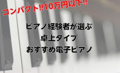 【コンパクト＆10万円以下!!】ピアノ経験者が選ぶ卓上タイプのおすすめ電子ピアノ