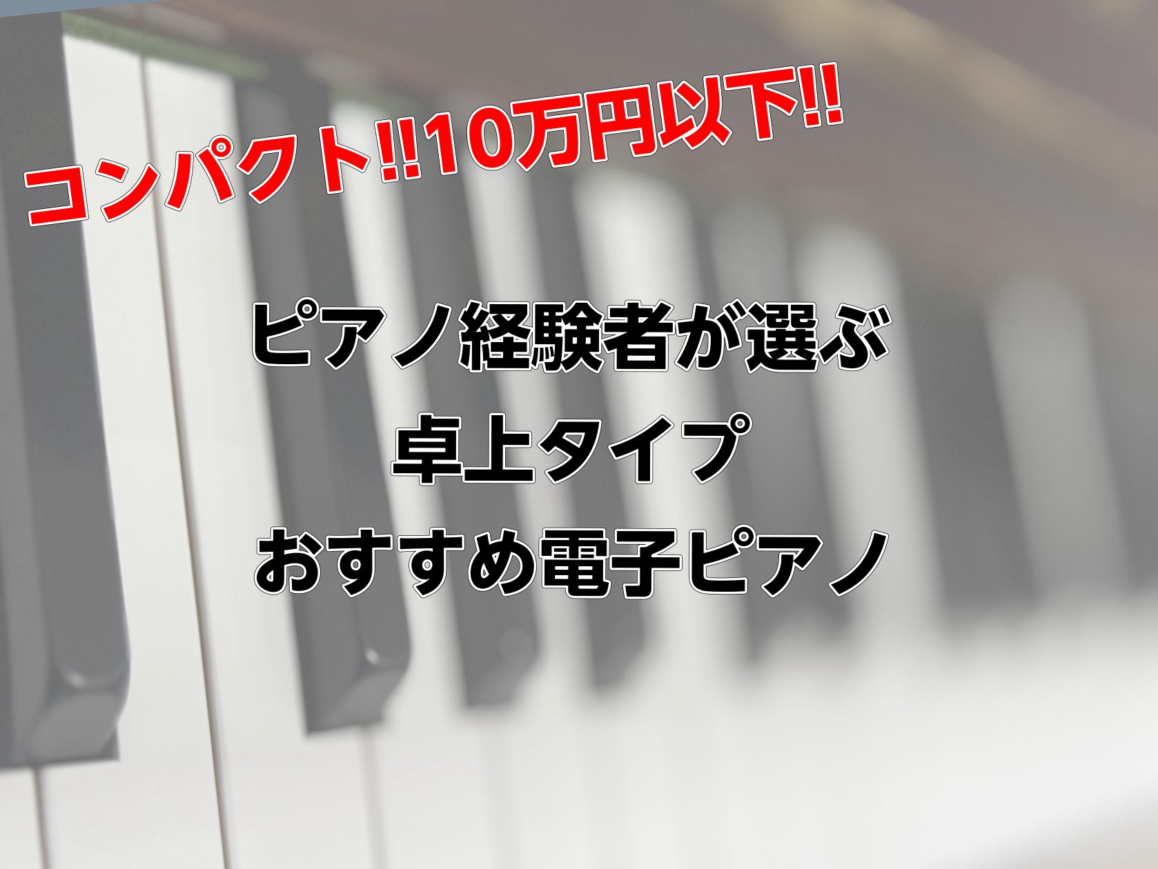 CONTENTSコンパクトなピアノも充実！島村楽器広島祇園店へようこそ♪スペースが限られていても置けるのが、「卓上タイプ」の電子ピアノ！①タッチ重視の方にオススメ　Roland FP-30X②お値段重視の方におすすめ　CASIO CDP-S300③耳馴染みのある音がお好みの方におすすめ　YAMAHA […]