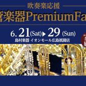 【6/21 sat▶6/29 sun】吹奏楽応援！管楽器プレミアムフェア開催！！