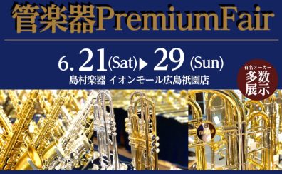 【6/21 sat▶6/29 sun】吹奏楽応援！管楽器プレミアムフェア開催！！