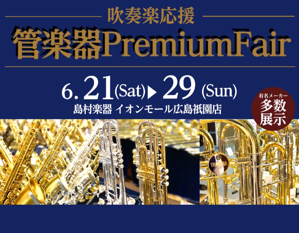 CONTENTS吹奏楽応援 管楽器プレミアムフェア期間中のお得な情報当店で楽器選びをお考えのお客様へフルートクラリネットアルトサックステナーサックストランペットトロンボーンお問合せ吹奏楽応援 管楽器プレミアムフェア 期間中のお得な情報 最大36回まで分割無金利キャンペーン 詳細はこちら 最大36回ま […]
