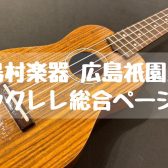 ウクレレを始めるなら島村楽器広島祇園店へ！