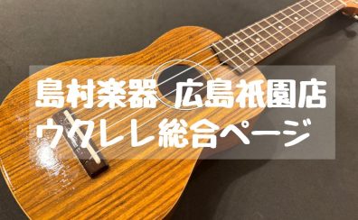 ウクレレを始めるなら島村楽器広島祇園店へ！
