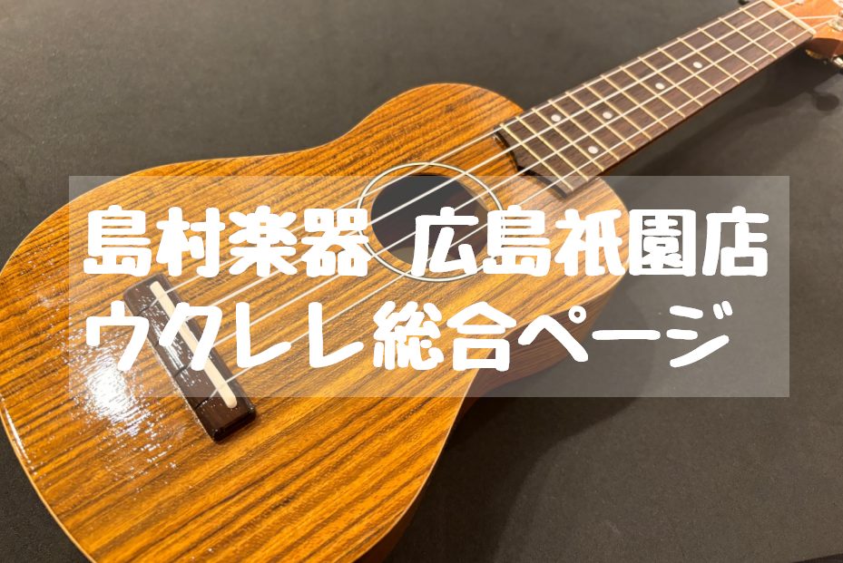 みなさん、こんにちは！島村楽器広島祇園店でウクレレを担当している石田です！「ウクレレ始めてみたいけど、どんな楽器？」「ウクレレの選び方ってどうしたらいいの？」など色々なお悩みがあると思います。お客様にとって最適なウクレレは人それぞれ。しっかりお話を伺って最適なウクレレをご案内いたします！ CONTE […]