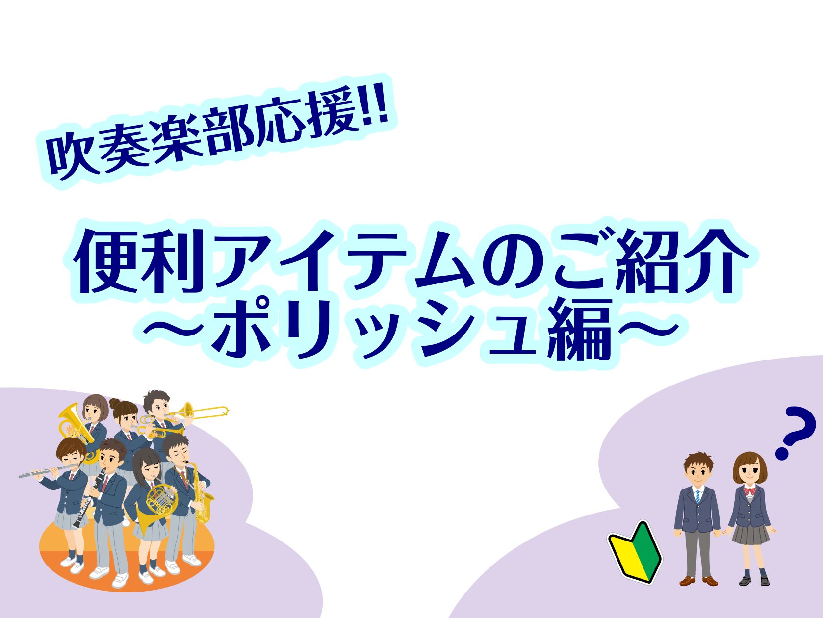 梅雨の季節になりましたね☔今年吹奏楽部に入部された皆さんは、ようやく楽器に慣れてきた頃でしょうか？今回は、管楽器のお手入れに使うポリッシュについてご紹介します！ CONTENTSポリッシュの種類管楽器アドバイザーへのご相談はこちらから！ポリッシュの種類 ポリッシュとは、簡単に言えば研磨剤です。普段の […]
