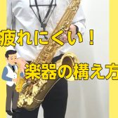 【サックスインストラクター石原のブログ】疲れにくい！楽器の構え方