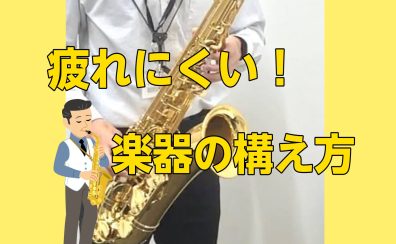 【サックスインストラクター石原のブログ】疲れにくい！楽器の構え方