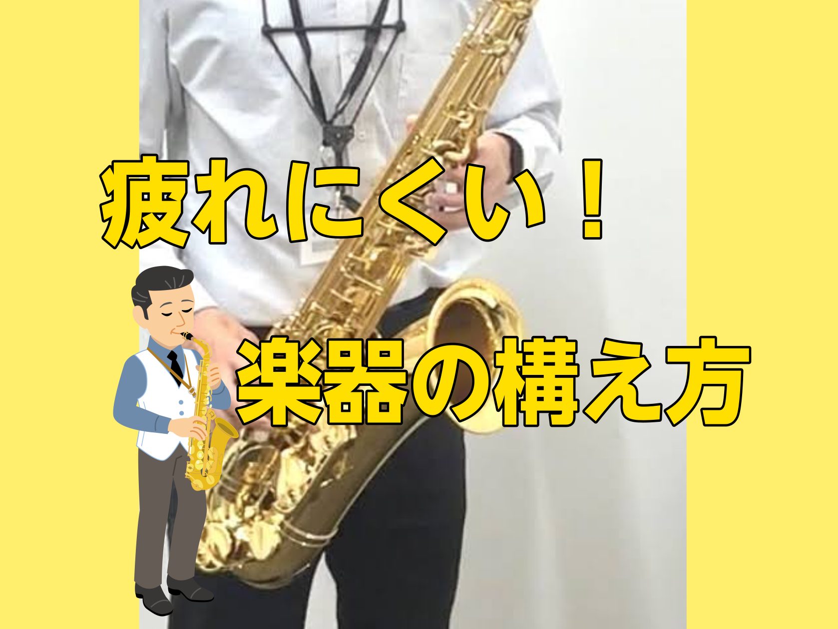 こんにちは！島村楽器イオンモール広島祇園店　サックスインストラクターの石原です！今回は「サックスを練習するとき、手や腰が疲れてしまう...」というお悩みにフォーカスしていきます！体力に自信のない方、疲れや痛みを感じやすい方は必見です！ 楽な姿勢で楽しくサックスを吹きましょう！ CONTENTSストラ […]