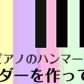 【7月　工作イベント】ピアノハンマーを使って世界に一つのキーホルダーを作ろう！
