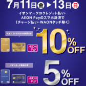 【Gion Music Festival 2025 Summer】7/11(金)～13(日)の3日間限定、イオンマークのついたカードのクレジット払いご利用でポイント10倍！
