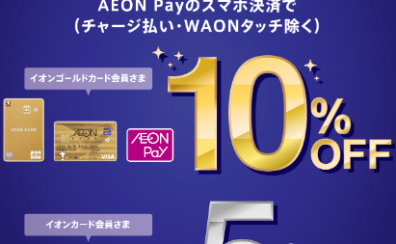 【Gion Music Festival 2025 Summer】7/11(金)～13(日)の3日間限定、イオンマークのついたカードのクレジット払いご利用でポイント10倍！